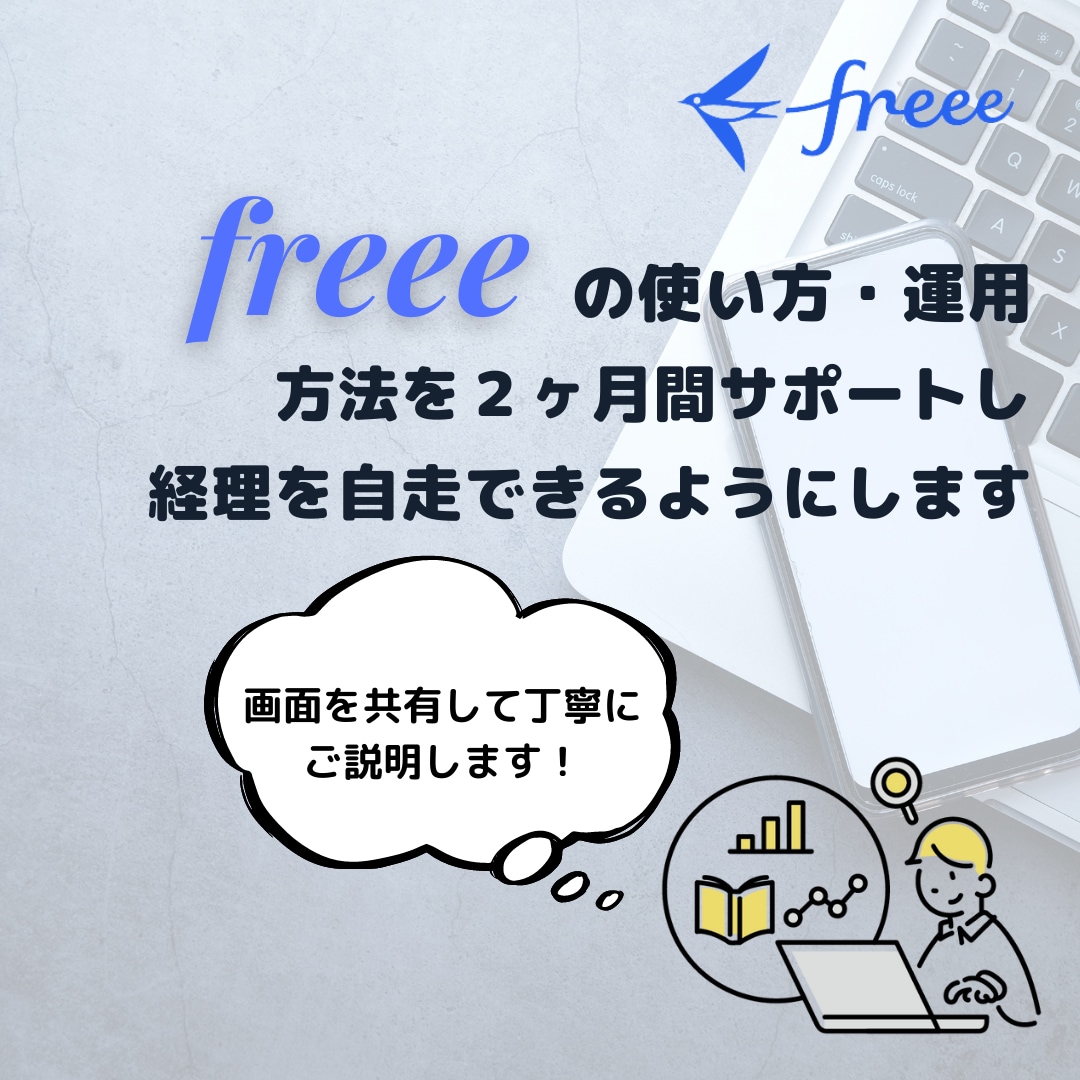 freeeの運用方法を2ヶ月間コンサルします 2ヶ月間で経理が自走できるようにサポートします イメージ1