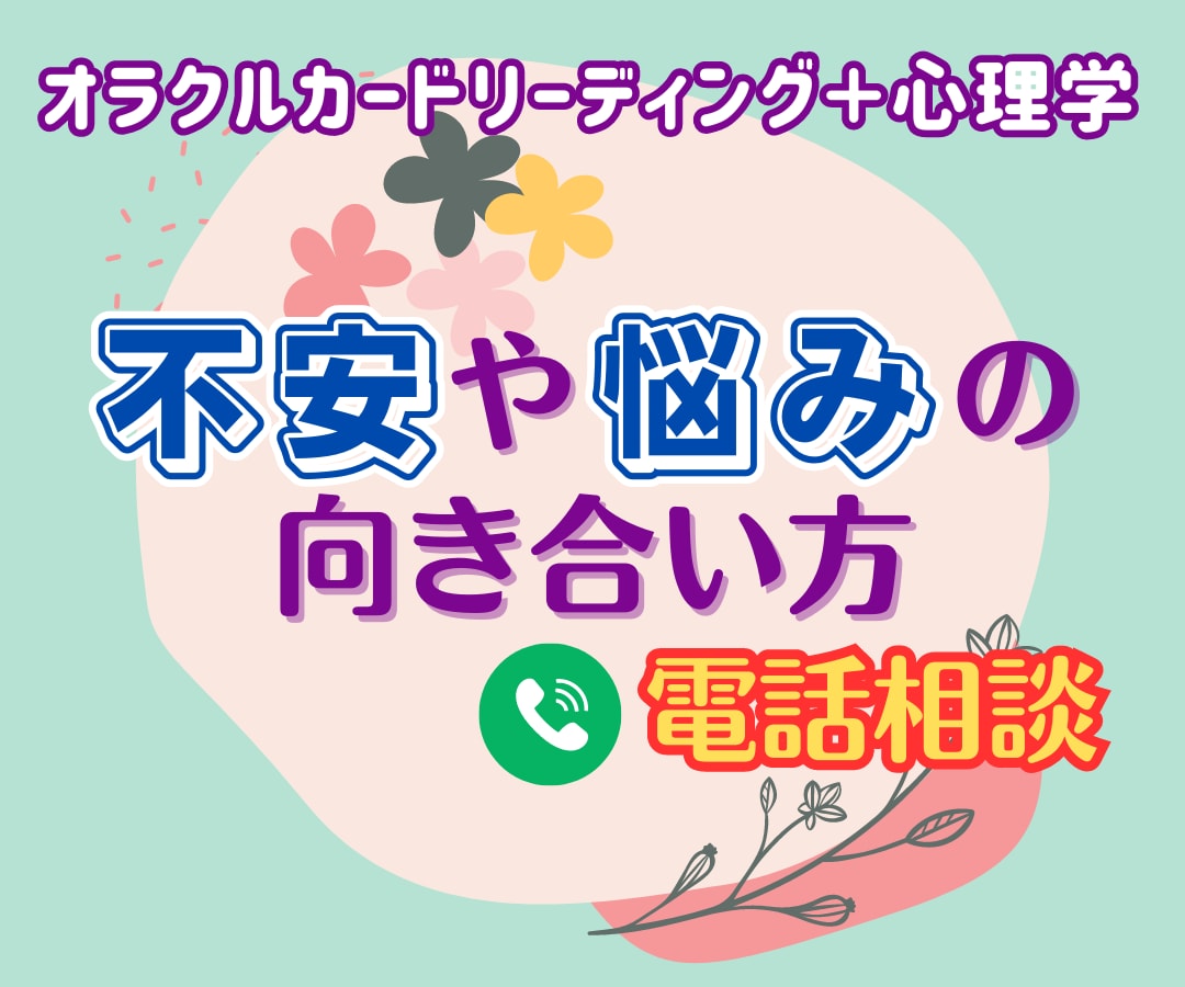 不安でモヤモヤする★あなたの心をいやします オラクルリーディング+心理学の手法で悩みにアドバイスします イメージ1