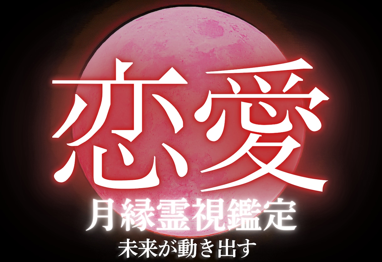 恋愛鑑定|月縁霊視で二人の未来を導きます 本音・未来・ご縁まで霊視で完全リーディング★お悩み解決 イメージ1