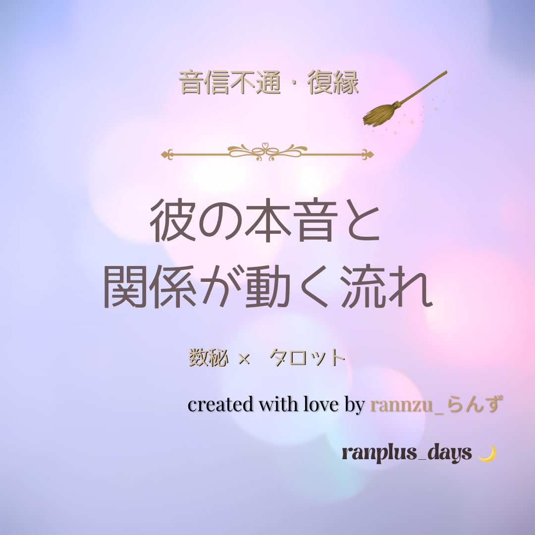 音信不通・復縁の流れを丁寧に読み解きます 彼の本音と関係が動きやすい時期を読みます。 イメージ1