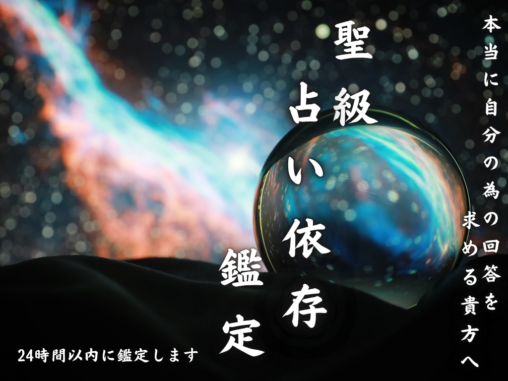 聖級霊視鑑定【占い依存の辞め方】占いますます 【これで最後】合わない鑑定や施術に依存し悩んでいる貴方へ イメージ1