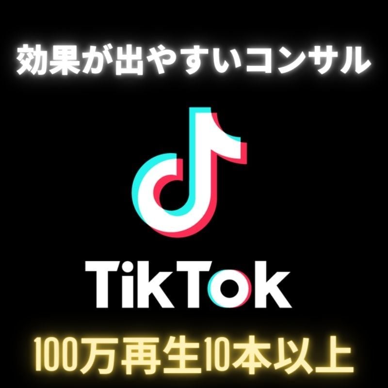 効果が出やすいTikTokコンサルいたします 培ったノウハウを全てお出しいたします イメージ1