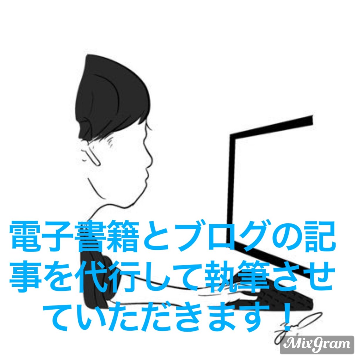 電子書籍やブログを単価を安くして代行して執筆します 電子書籍やブログを始めようとしている人のためのサポート イメージ1