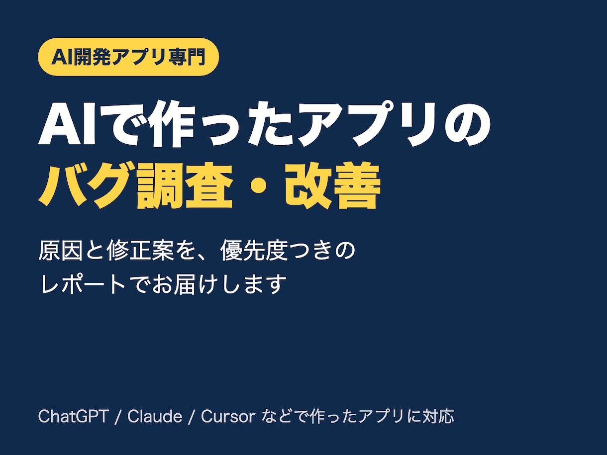 AI製アプリのバグを調査し改善案を提案します 原因と修正案を優先度つきレポートで納品｜納期厳守 イメージ1