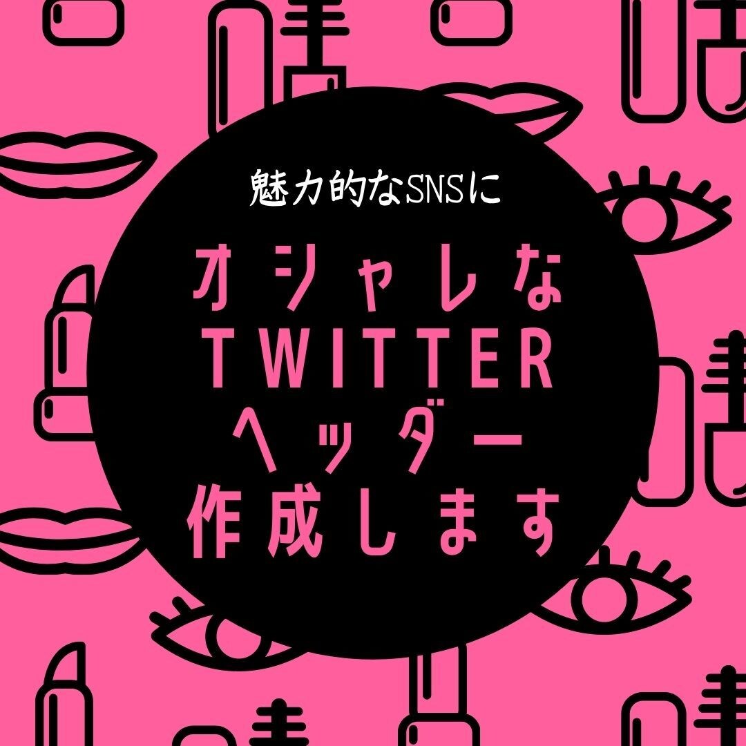 オシャレなTwitterヘッダー制作します コンセプト設計＋ビジュアルで、フォロワーが増えるヘッダーに！ イメージ1