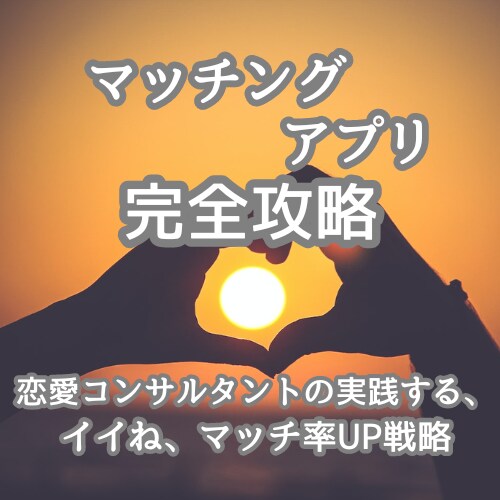 本気で出会いたい人専用、マッチングの悩み解決します イイネとマッチ数UPの戦略とライバルに勝てる貴方にします イメージ1