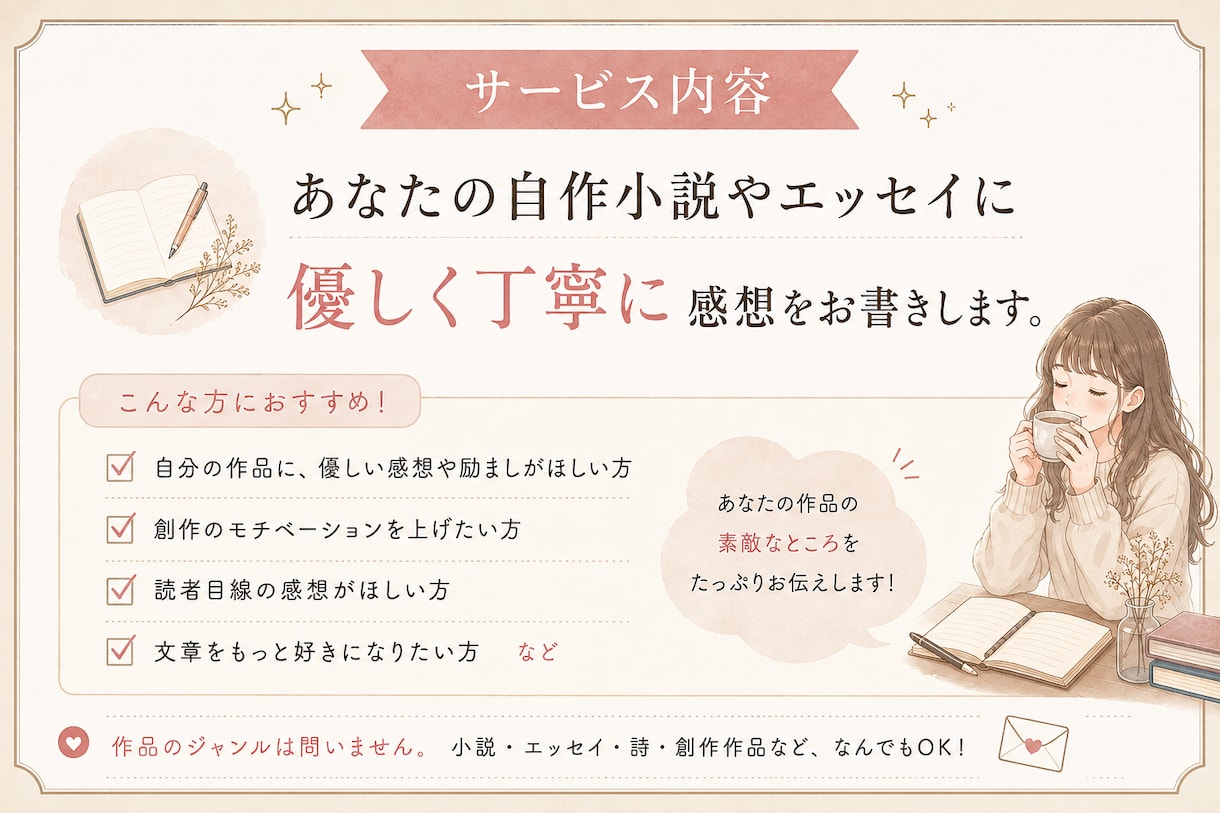 あなたの作品に優しく丁寧に感想をお書きします 心を込めた作品の素敵なところをたくさん見つけます。 イメージ2