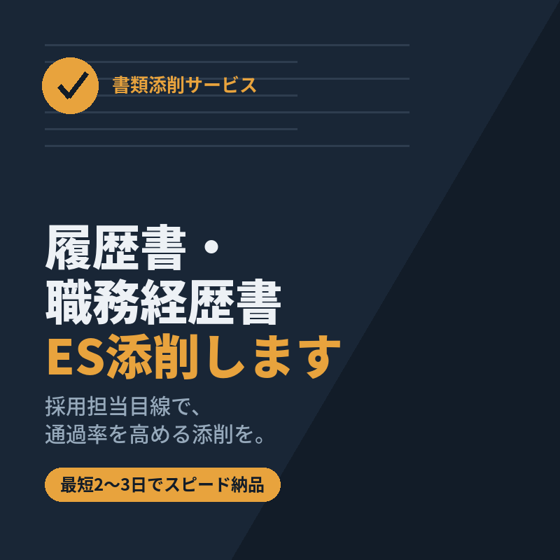 履歴書・職務経歴書・ESを添削します 採用担当目線で、通過率を高める添削をします イメージ1