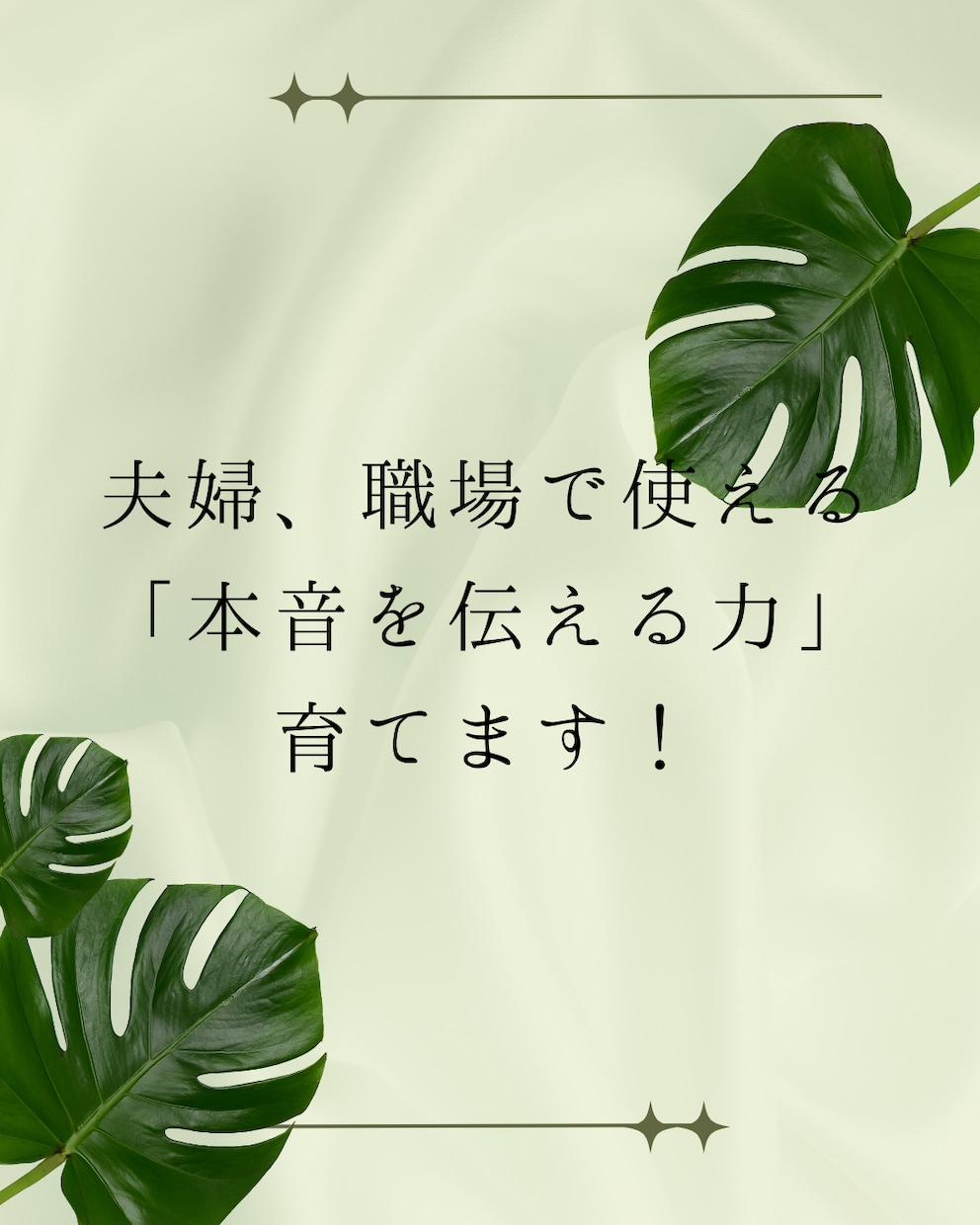 夫婦、職場で使える「本音を伝える力」を育てます 我慢ばかりの毎日を変える本音コミュニケーション講座 イメージ1