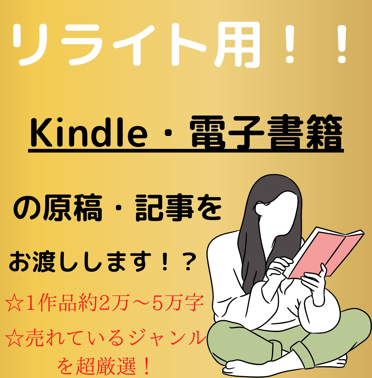 Kindle・電子書籍用☆リライト原稿を販売します 【2万〜5万字原稿】出版に使える原稿を格安で楽に手に入ります イメージ1
