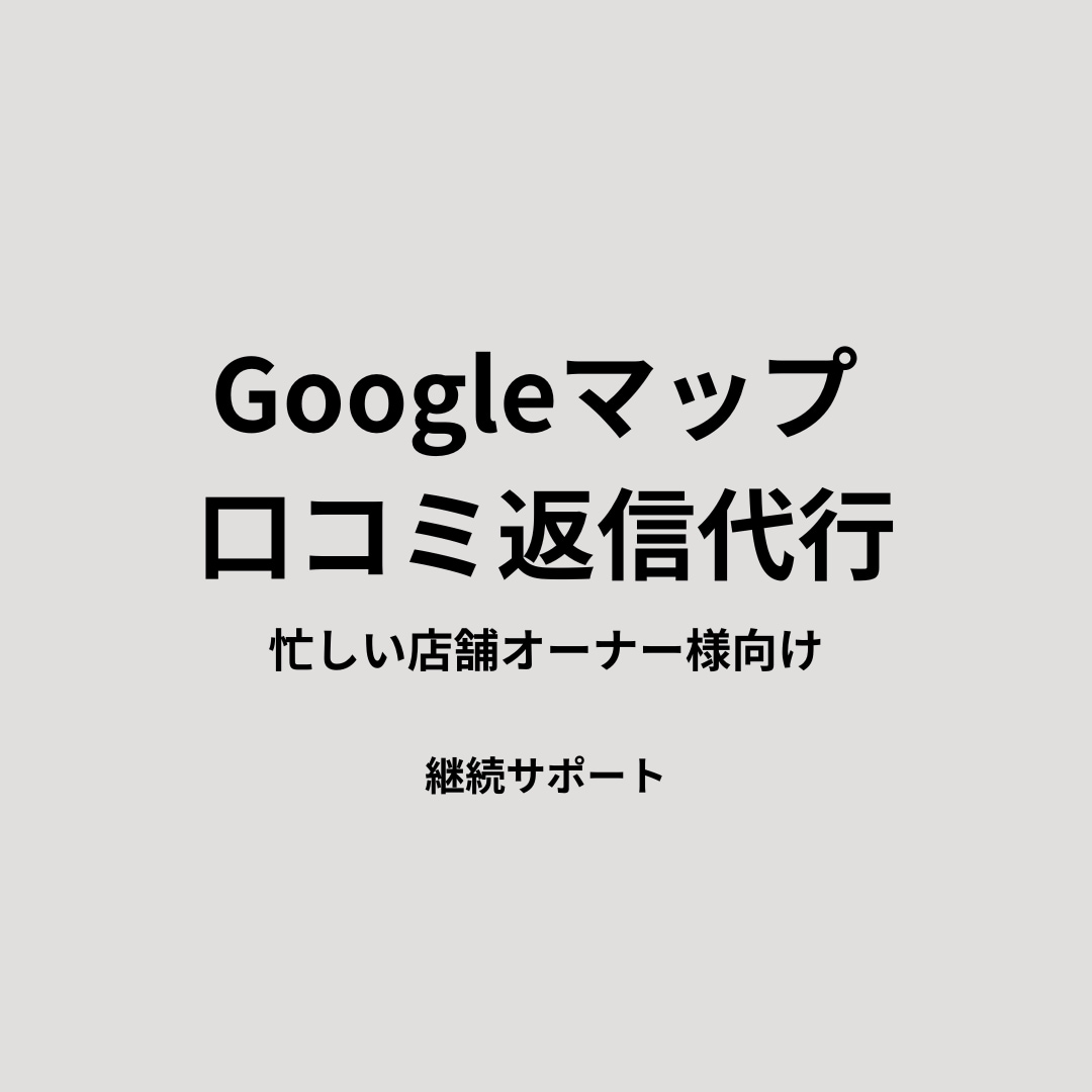 Googleマップの口コミ返信を月額で対応します 日々の口コミ対応を安心して任せたい店舗様へ イメージ1