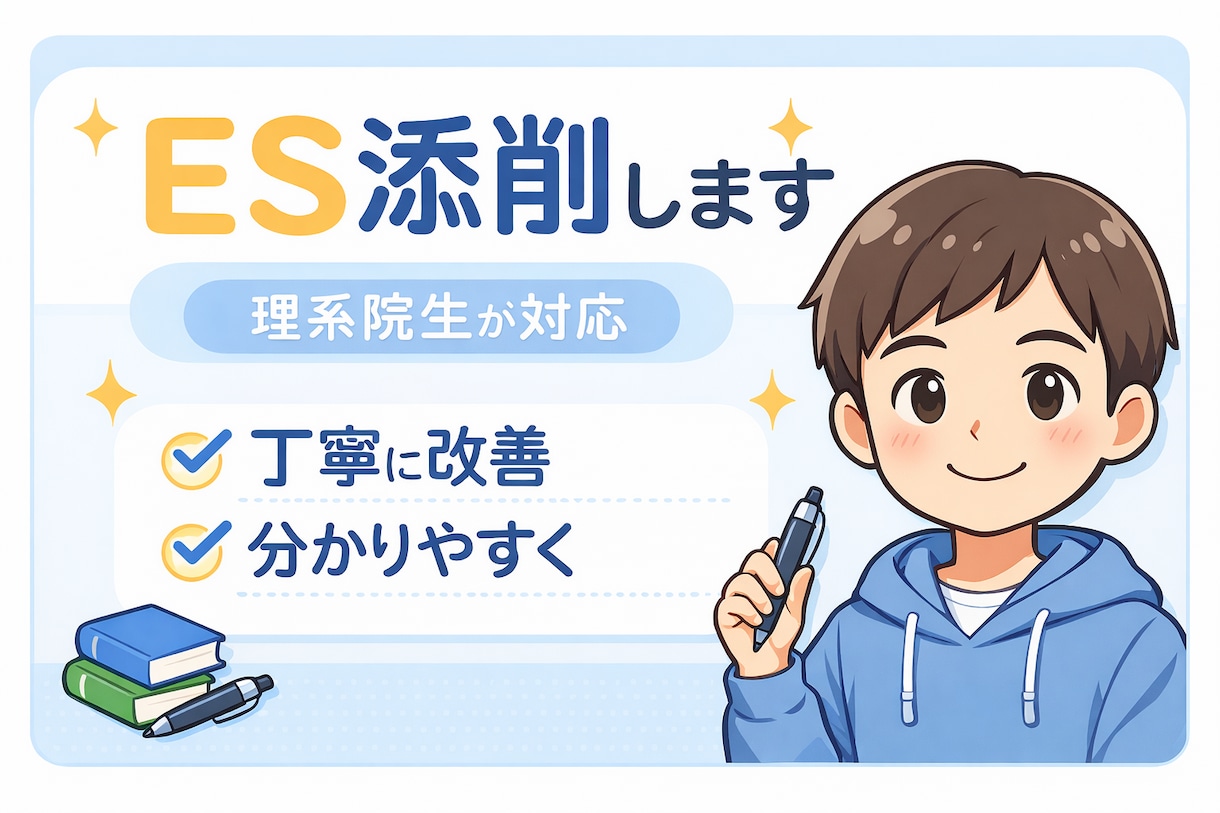 理系院生がES添削｜分かりやすく改善します 一流企業に内定が決まった僕がESを分かりやすく改善します イメージ1
