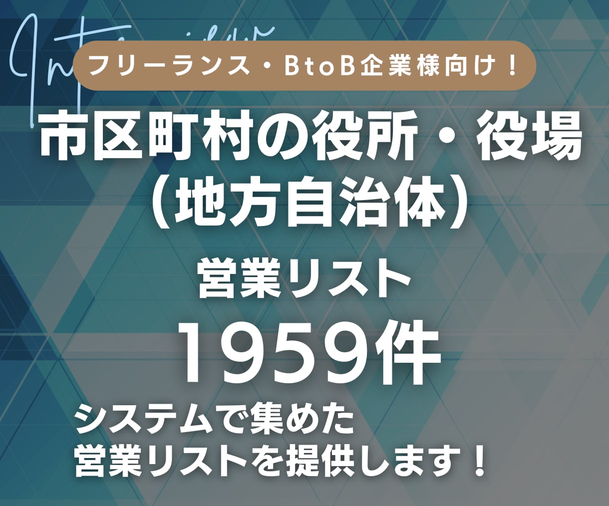 市区町村の役所役場(自治体)の営業リスト提供します 【先着10名2000円】営業リスト1959件 イメージ1
