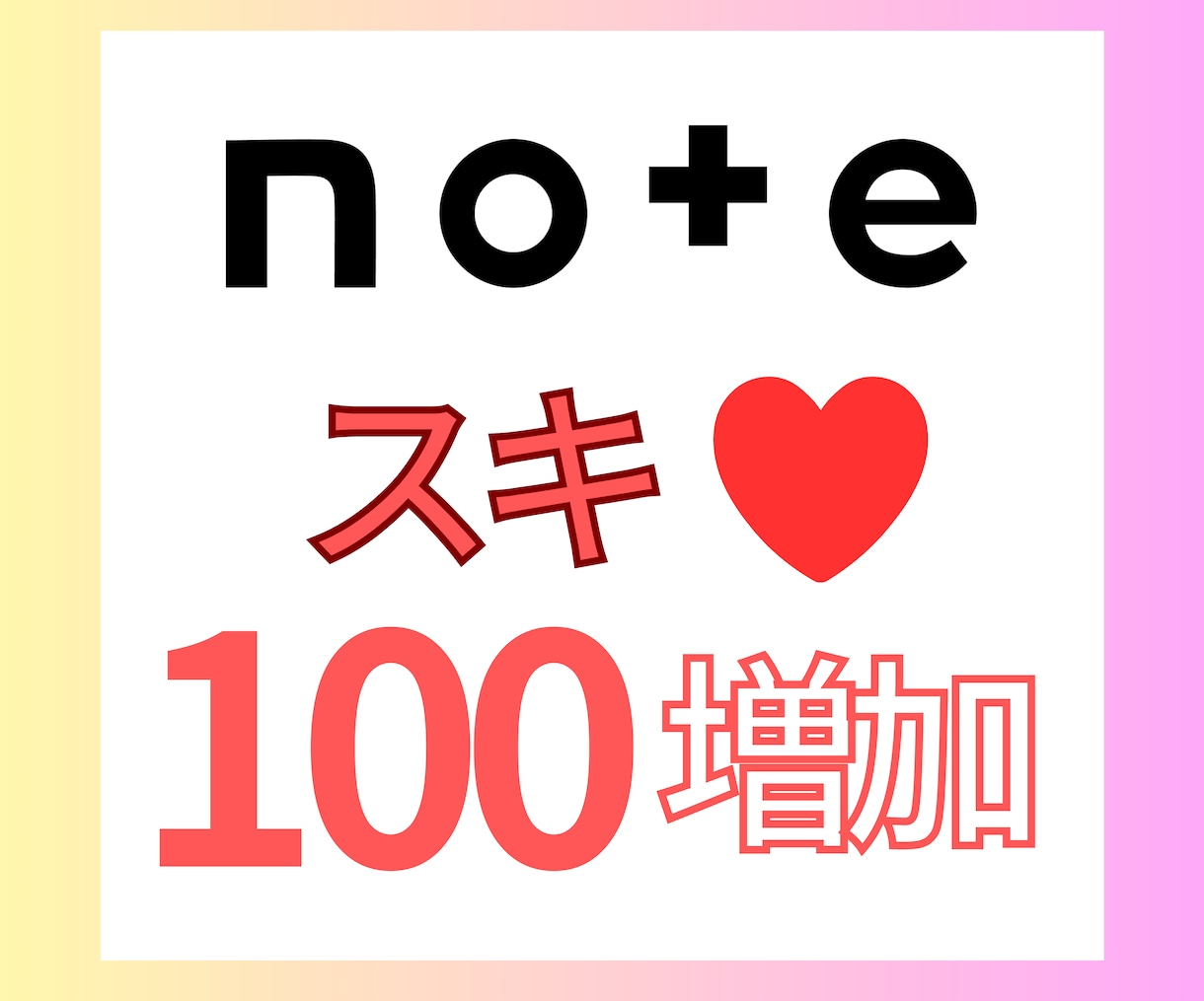 noteのいいね/スキを100増やします 記事の見栄えUPに！注目度UPのサポートします◎ イメージ1