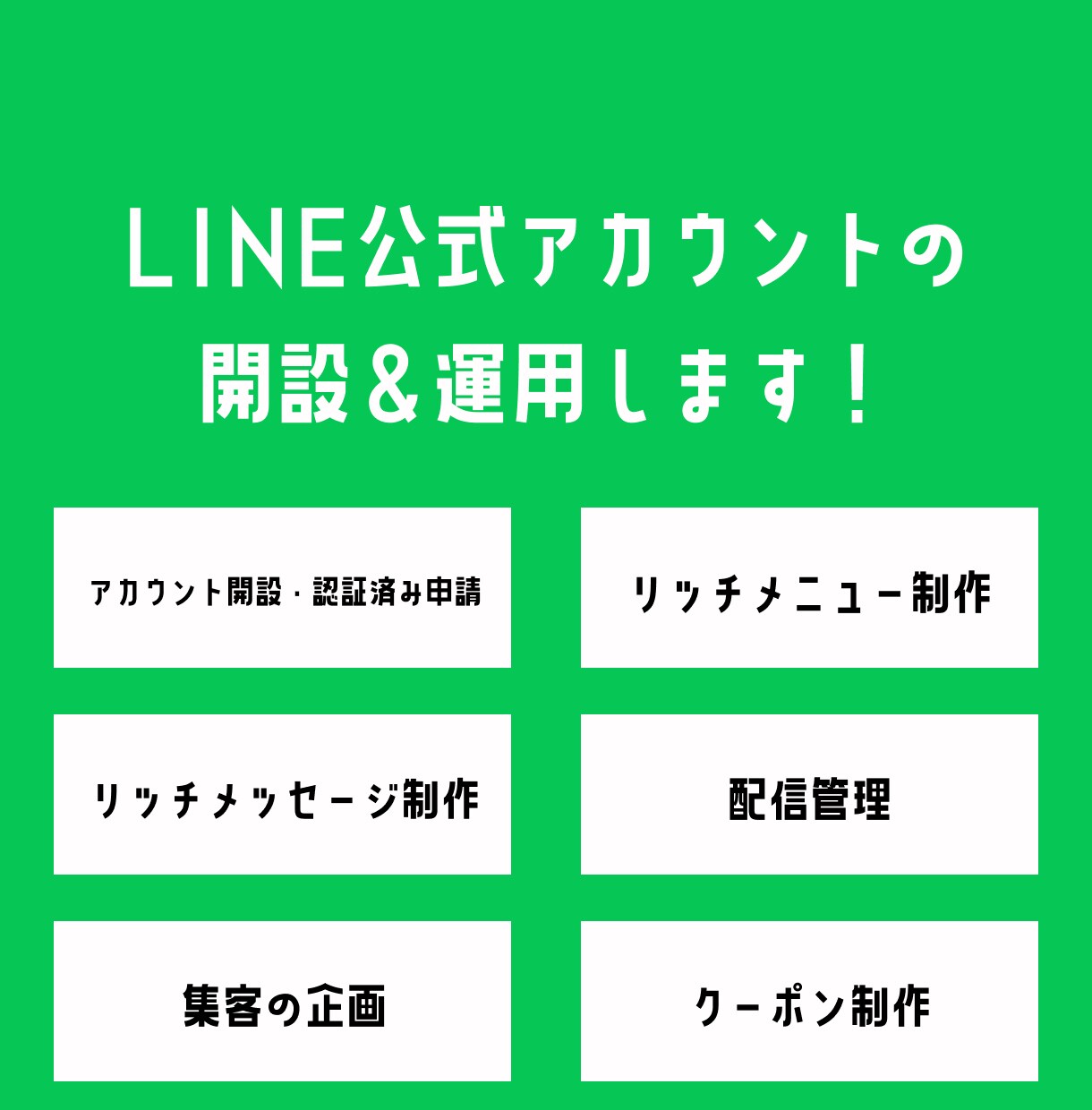 LINEアカウントの開設＆運用します 大型商圏の商業施設でのLINE運用経験をご提供します。 イメージ1