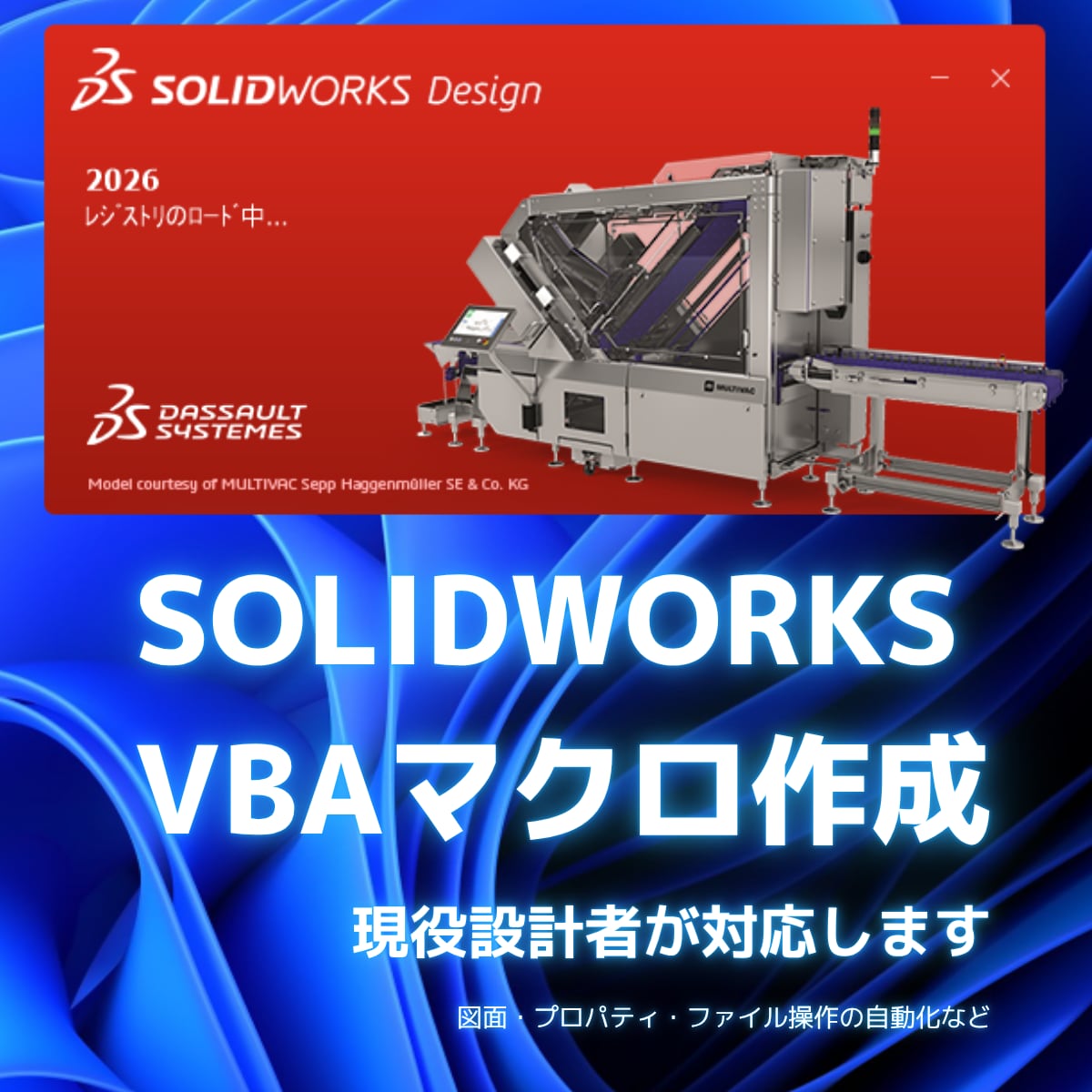 SOLIDWORKSの作業をマクロで自動化します 現役の機械設計者が面倒な繰り返し作業を自動化 イメージ1