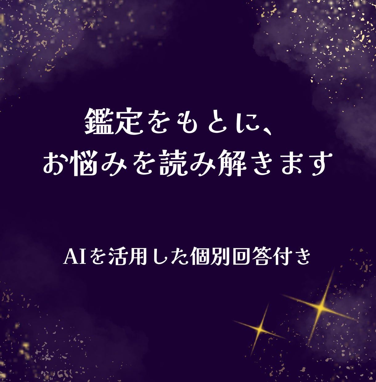 生年月日からあなたの本質と3年の流れを鑑定します PDF鑑定書＋お悩み1つへのAI個別回答付き イメージ5