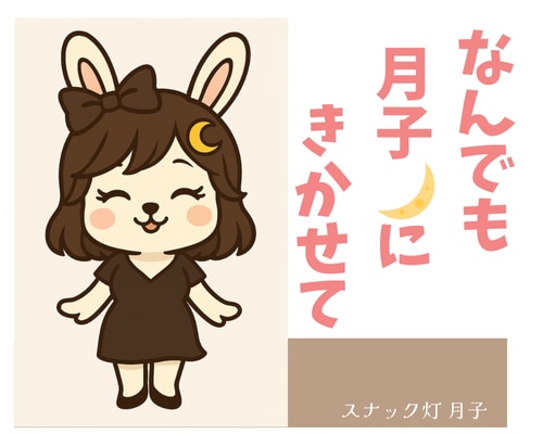 夜でも昼でもOK◎ 今日は月子がしゃべります スナック灯で月子のおしゃべり聞いてくれませんか？ イメージ2