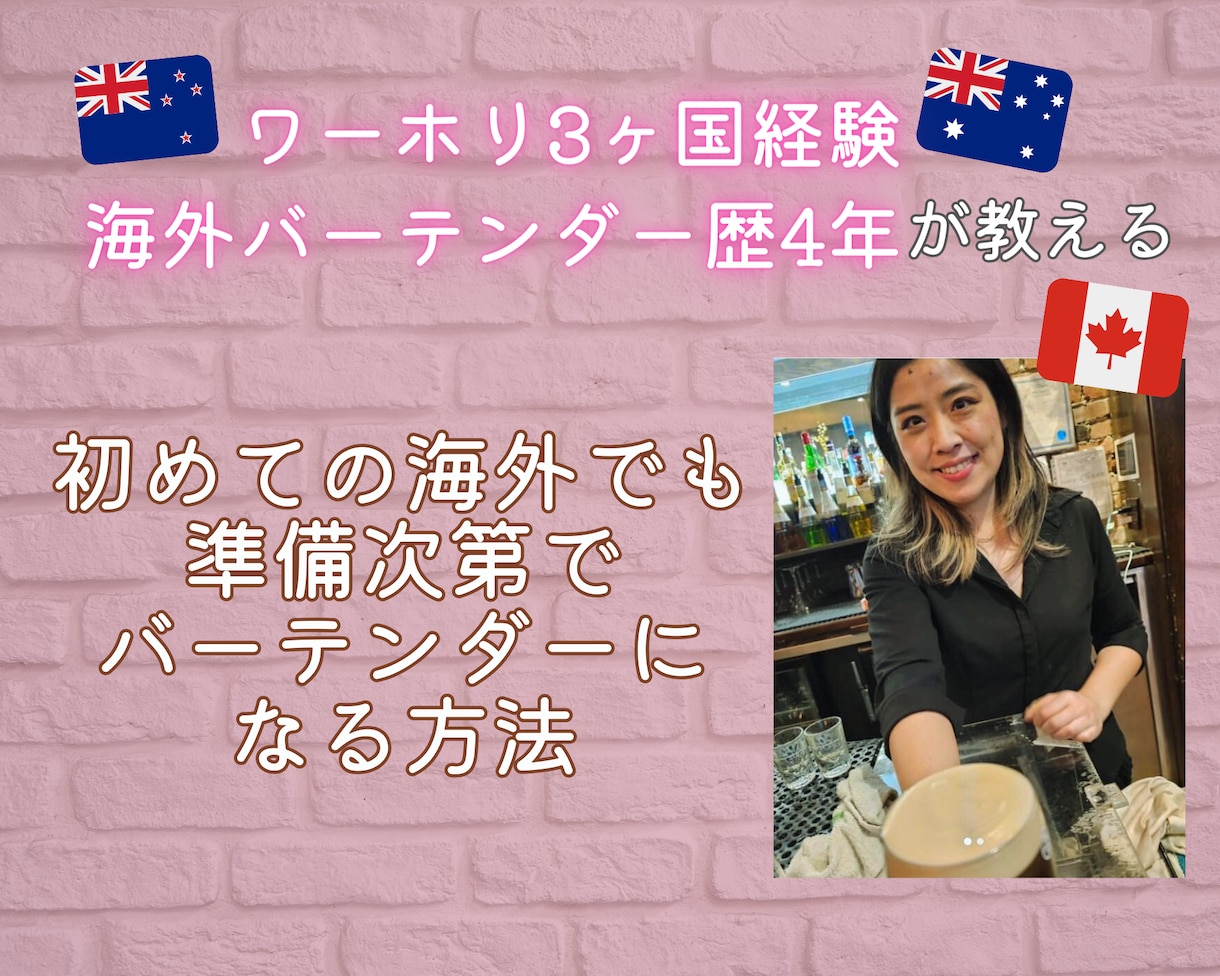 外国でバーテンダーとして働く方法を伝授します 4ヶ国のローカルバーでバーテンダーとして働いていました イメージ1