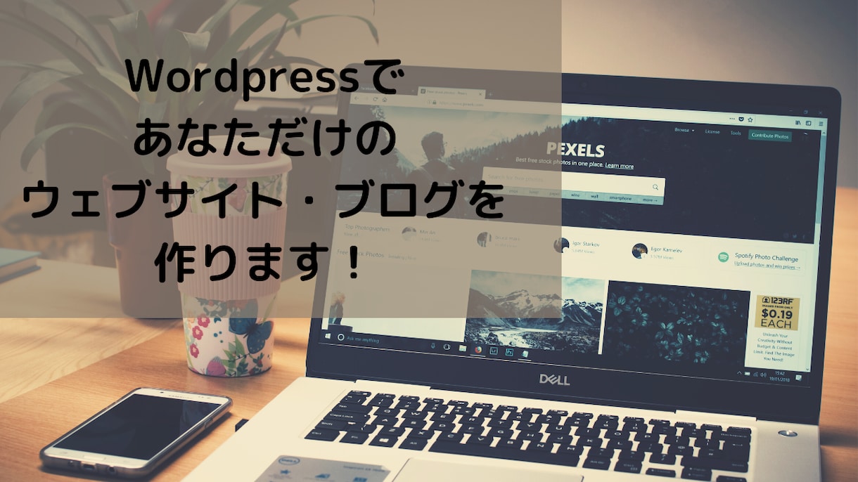 Wordpressでホームページ作ります 個人ブログ・集客用ウェブサイトを作成したい方へ イメージ1
