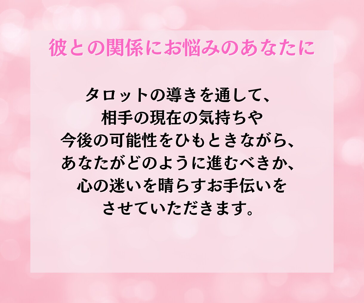 諦められない復縁をタロットで占います もう一度あの人と心をつなぐお手伝いをします イメージ5