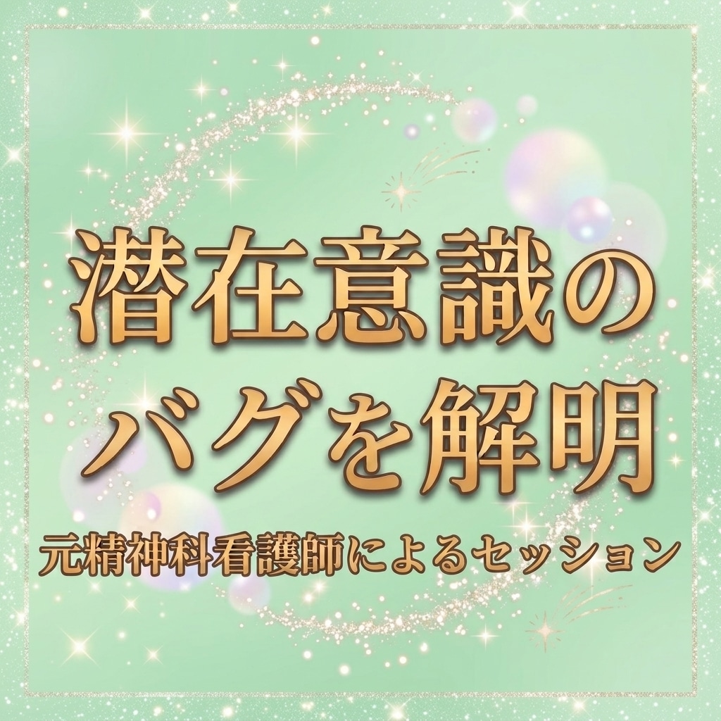 あなたの潜在意識のバグを解明し望む世界線へ導きます 元精神科NSによる潜在意識メタ認知チャット形式セッション イメージ1