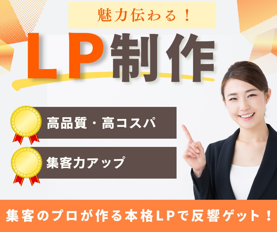 集客のプロが広告代理店品質の本格LPを制作します 6年以上の実務経験があるプロが高品質なデザインをご提供！ イメージ1