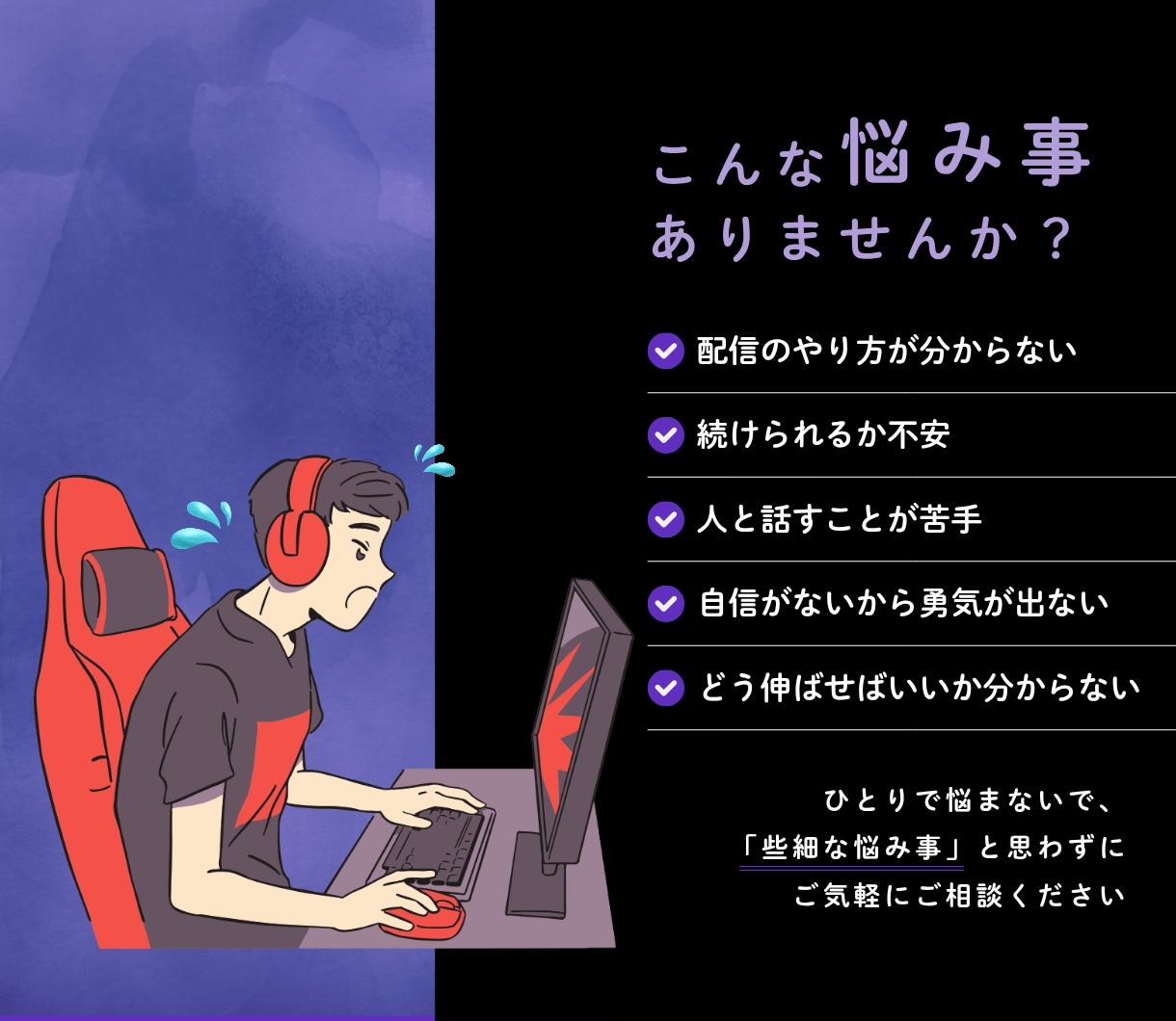 ゲーム配信の悩みを電話でサポート相談をします 配信歴6年が経験を活かし、小さな相談も受付ます イメージ2