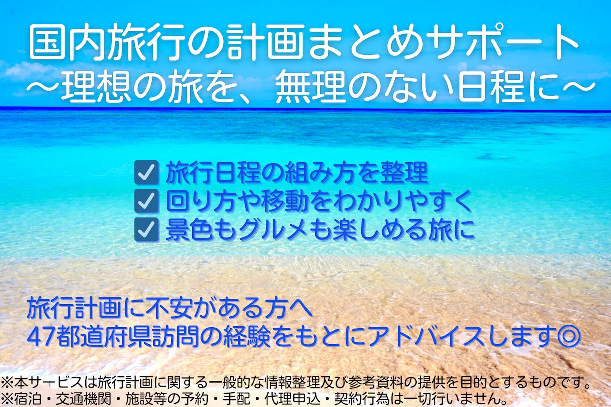 国内旅行の計画相談・整理をサポートします （効率良く旅を組み立てるサポート◎） イメージ1