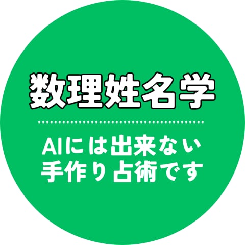ココナラで唯一の出品・数理姓名学で鑑定します 従来の姓名判断ではありません。吉数は人によって異なります。 イメージ1