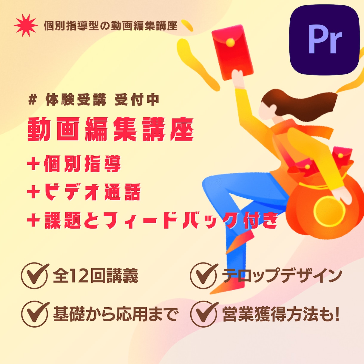 初心者〜中級者まで　動画編集をじっくり教えます 動画編集講義をモニター価格で体験できる！ イメージ1