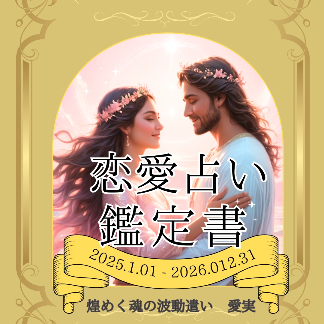 あの人をもっと知りたい！恋愛占い鑑定書作成します あの人って、本当はどんな人⁈ 大好きな彼の恋愛トリセツ♡ イメージ1