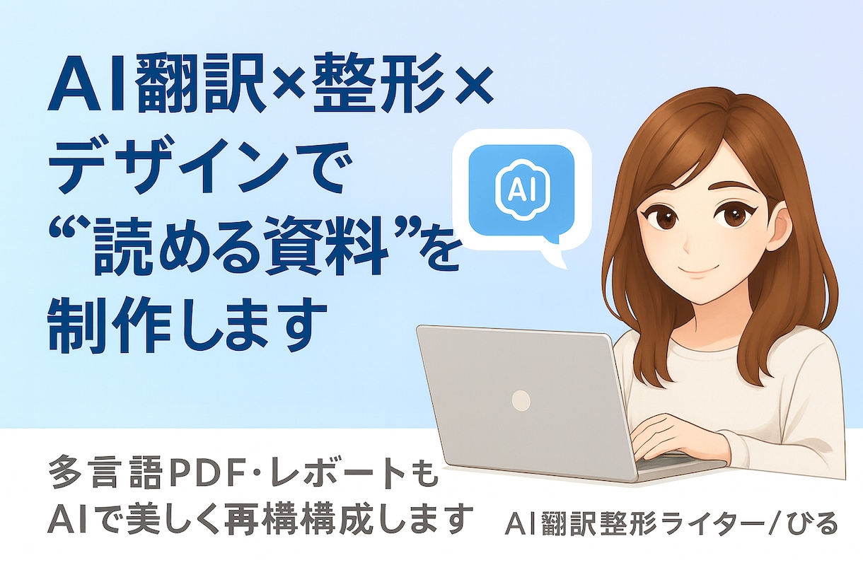 画像PDFも◎AI翻訳×整形×デザイン資料制作ます 多言語対応OK!AI翻訳＋整形で“読める資料”に仕上げます イメージ1