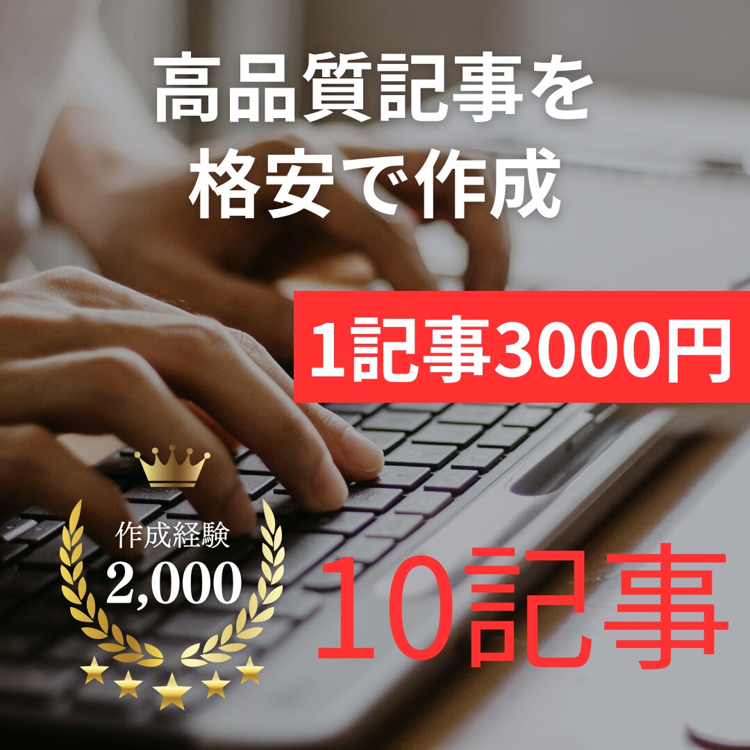 4000字未満の記事10個を3万円で作成します 〜4000字の範囲で、SEOに特化した記事を10個納品します イメージ1