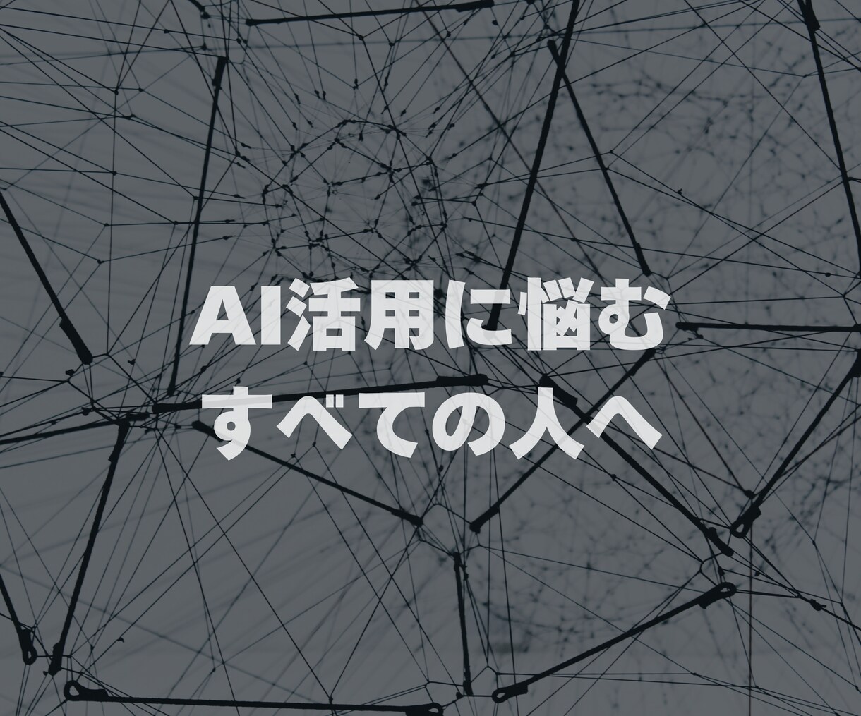 疑問を解消！AIツールの導入をご支援します AIを上手く活用できない...お悩みをお持ちの全ての方へ イメージ1
