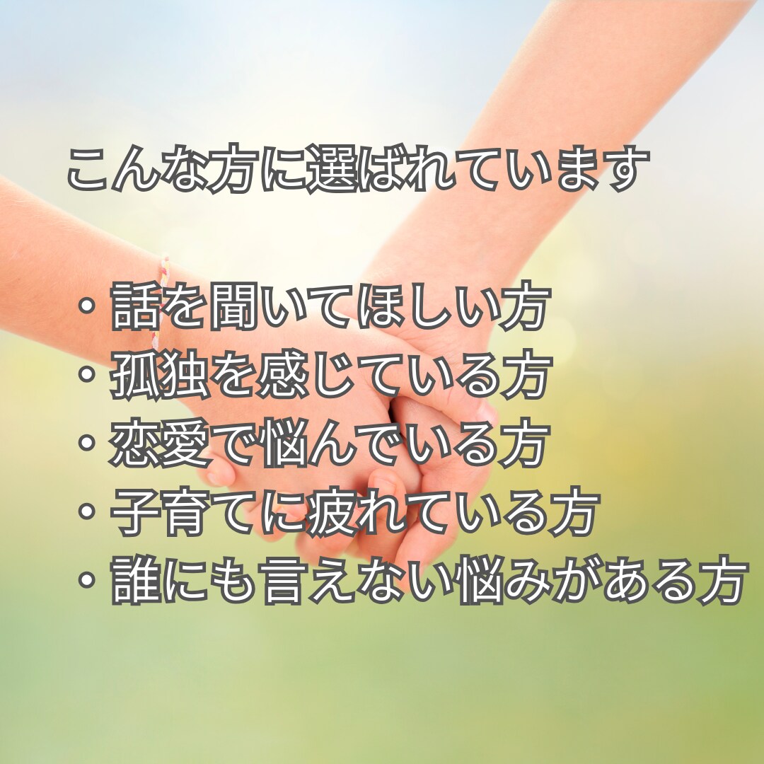 雑談も相談もOK✨誰にも言えない悩み優しく聴きます 人生経験豊富な元保育士が寄り添います。気軽にお話しください。 イメージ5