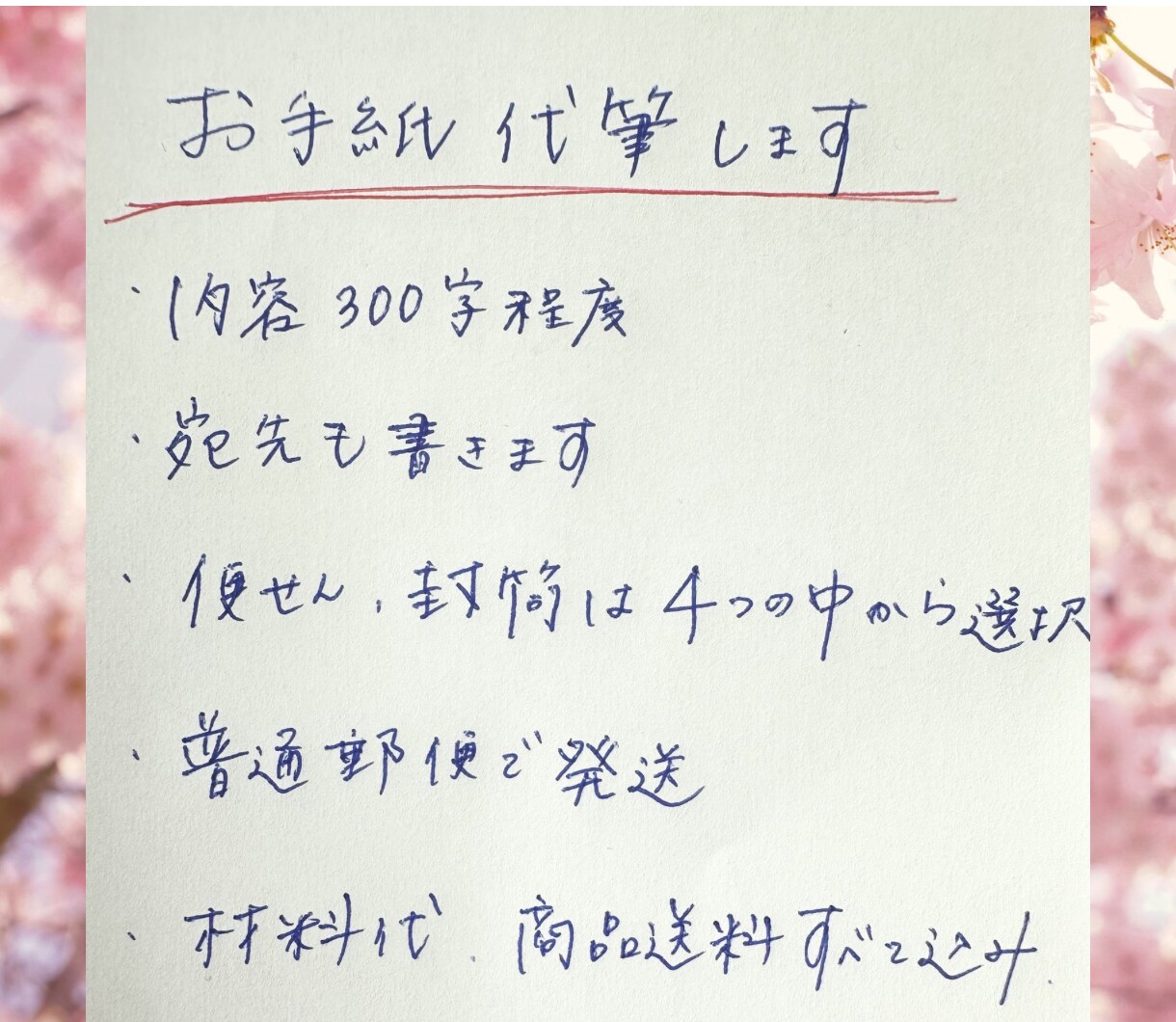 お手紙代筆します 手書きで心を込めたお手紙を代筆します イメージ1