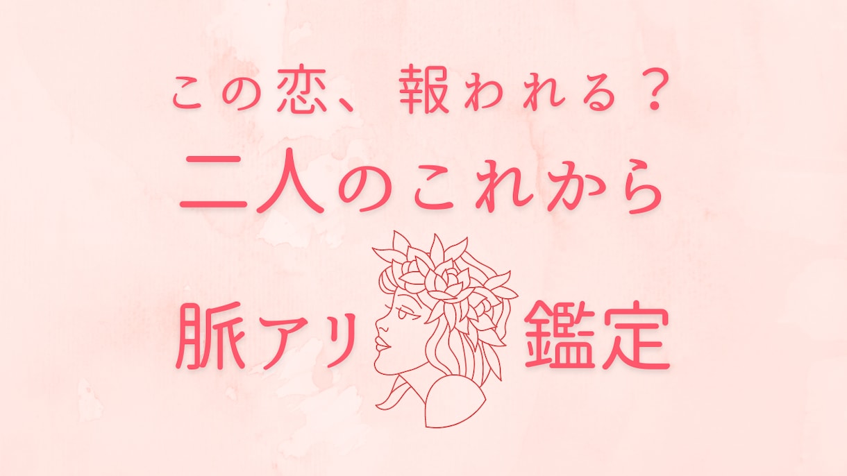 結ばれる運命？この先どうなる？恋の未来を占います 【心癒されて】鑑定結果を知ることが心の整理につながります イメージ1