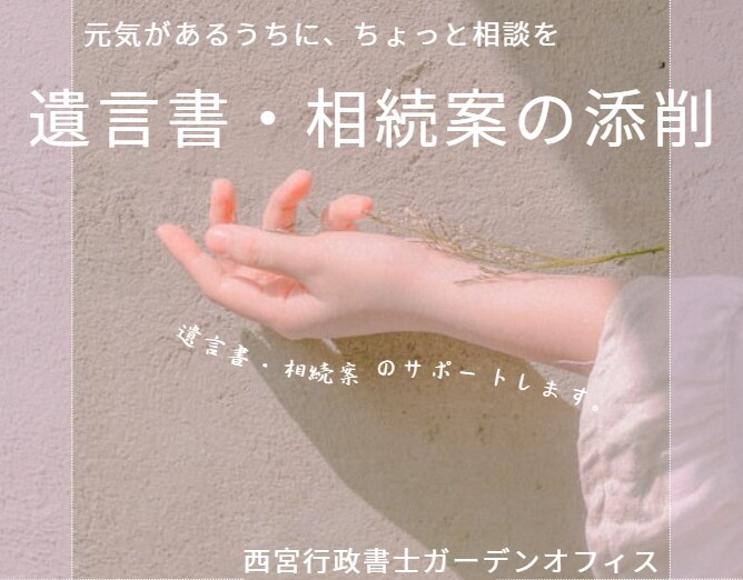 元気なうちに！遺言書・相続案の添削をします いきなり対面で相談するのは「ちょっと」という方へ イメージ1