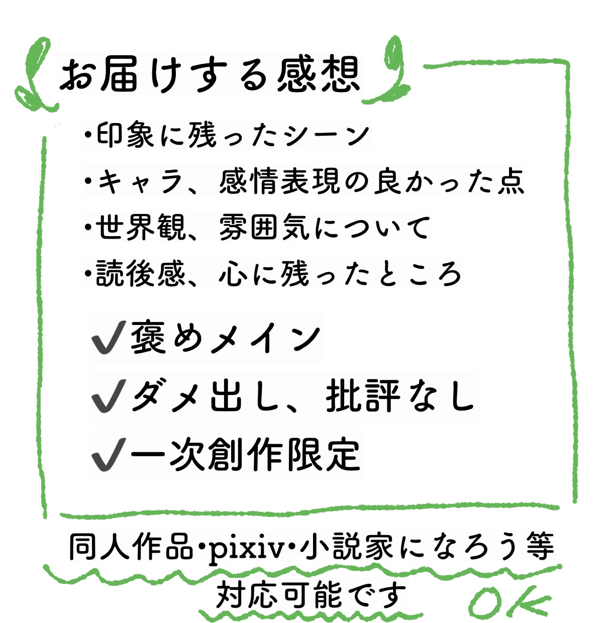 一次創作の小説・漫画を読んで感想をお届けします 反応が欲しい一次創作者さんへ｜褒めいっぱいの感想をお届け イメージ2
