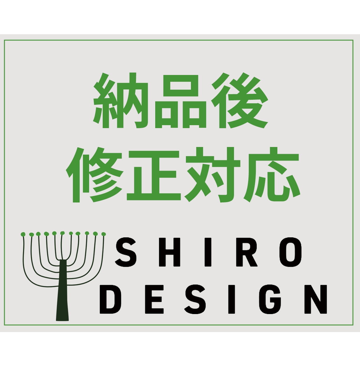 安心のアフターフォローさせていただきます 納品後の修正依頼はこちらからお願いします イメージ1
