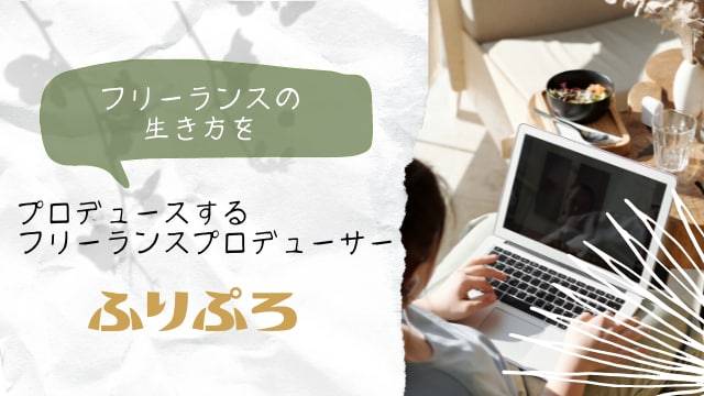 会社員→フリーランス何から始めるか？整理します 採用・業務改善経験者が現実的にアドバイスします イメージ1