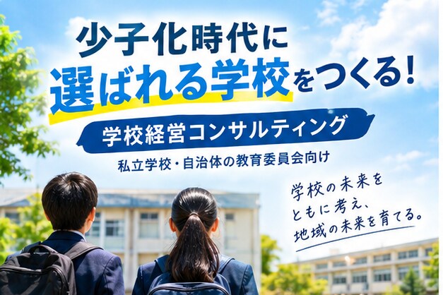 少子化時代に選ばれる学校をつくります 37年の教員経験を生かし、学校の未来を共に創ります。 イメージ6
