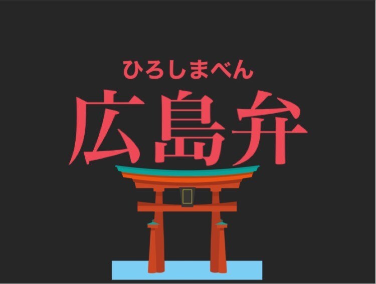 広島弁を覚えたい方に広島弁を教えます 広島生まれ広島育ちの鳥居先生がリアルな広島弁をサポート！ イメージ1
