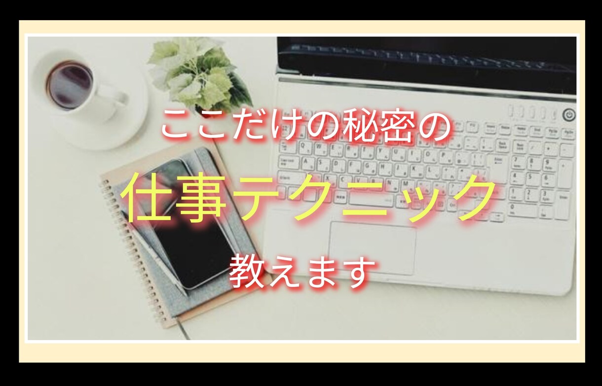 仕事術、上手な話し方等に使える知識教えます 脳科学、医学、心理学を用いた私の仕事術教えます イメージ1