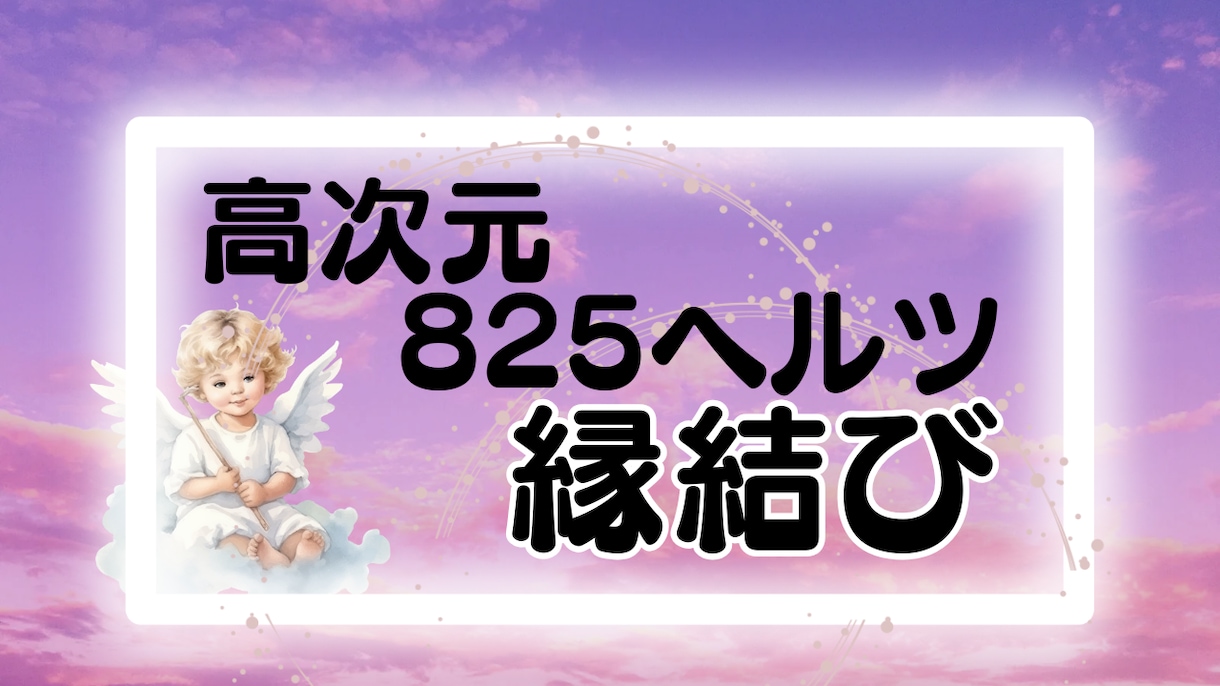 1名限定825ヘルツ高次元ヒーリングで縁結びします 潜在意識に問いかけ霊視／ツインレイ／恋愛／結婚／婚活