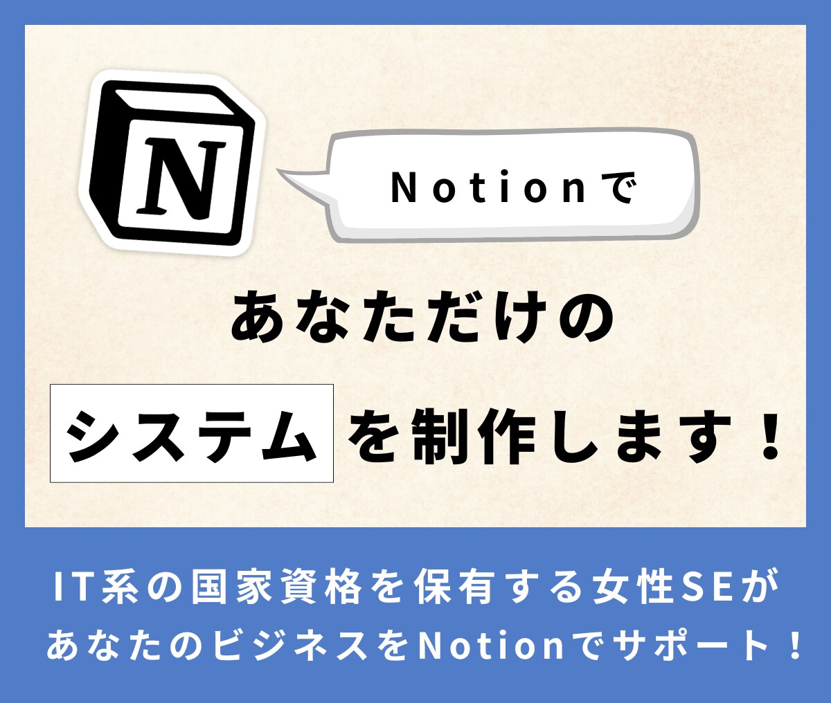 Notionであなただけのシステムを構築します 小規模組織や中小企業の経営者の方におすすめです! イメージ1