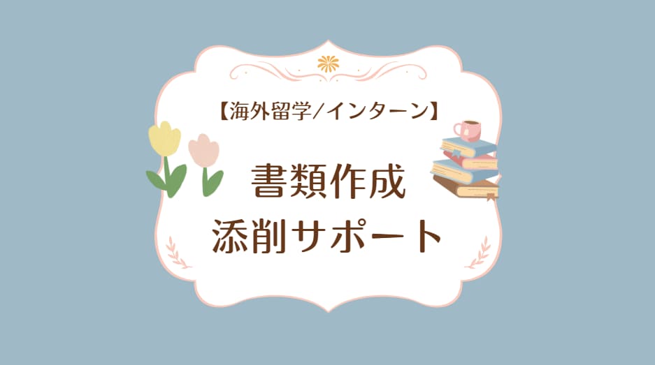 海外留学やインターンの応募書類を添削します 志望動機・出願エッセイ・奨学金書類など。海外を目指す方へ イメージ1