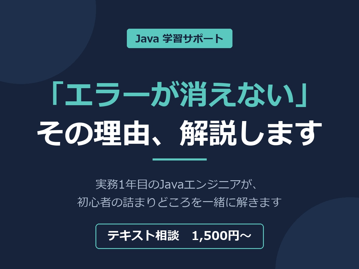 Javaのつまずき、詰まった経験者が解説します 実務1年目だから、初心者の詰まりが分かります イメージ1