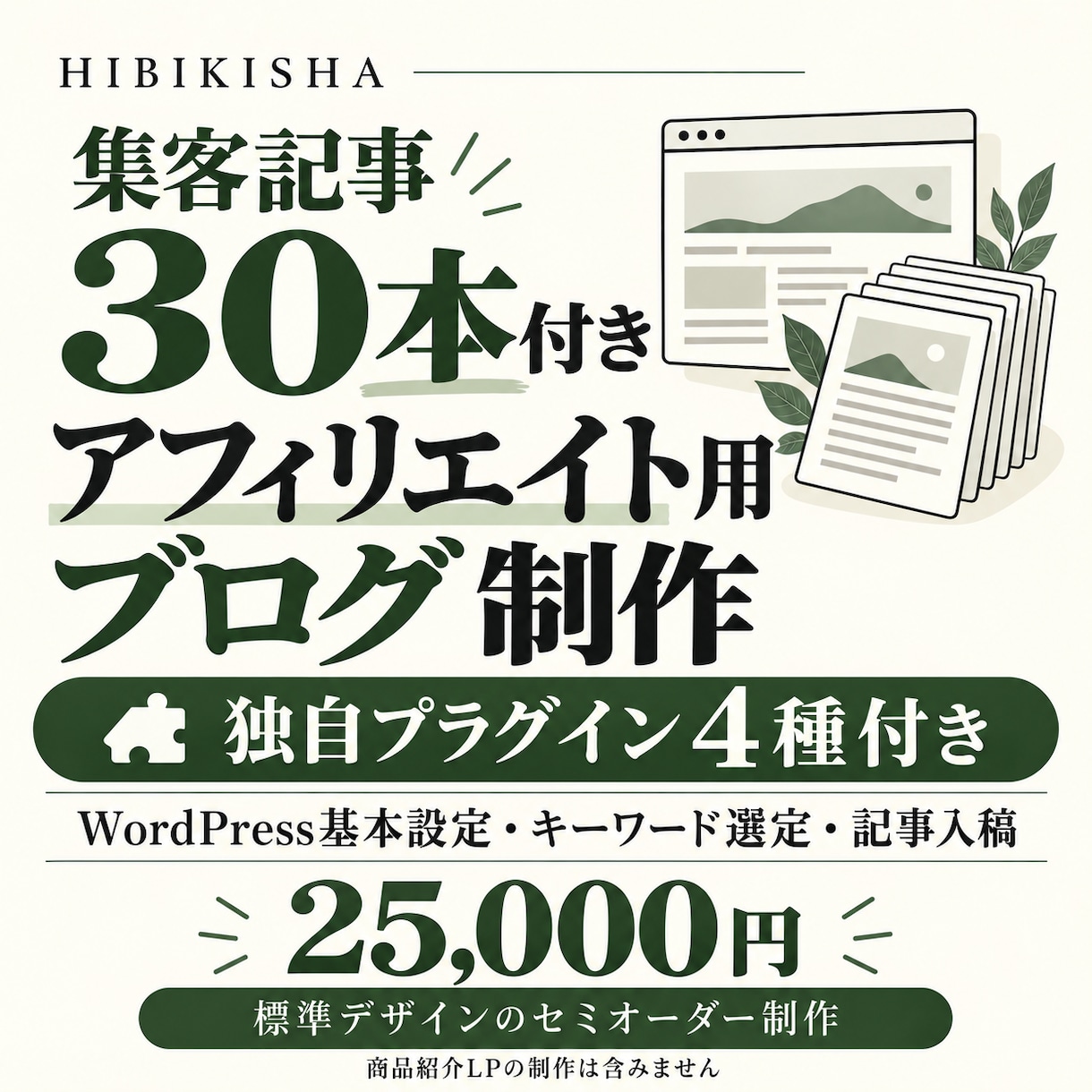 30記事付アフィリエイト用ブログを制作します 集客記事30本と独自プラグイン4種を標準搭載 イメージ1